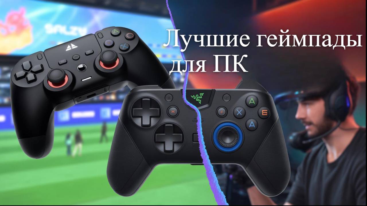 Лучшие геймпады для ПК 🎮 Рейтинг 2025 года 🏆 ТОП-5 контроллеров для PC, MAC, Xbox, PS, Android смотреть онлайн