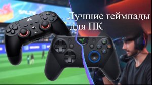 Лучшие геймпады для ПК 🎮 Рейтинг 2025 года 🏆 ТОП-5 контроллеров для PC, MAC, Xbox, PS, Android