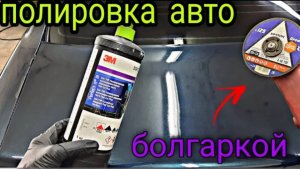 ✅Как ОТПОЛИРОВАТЬ машину БОЛГАРКОЙ❗❗❗ полировка авто