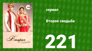 Вторая свадьба 221 серия (сериал, 2012)