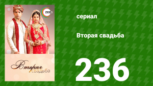 Вторая свадьба 236 серия (сериал, 2012)