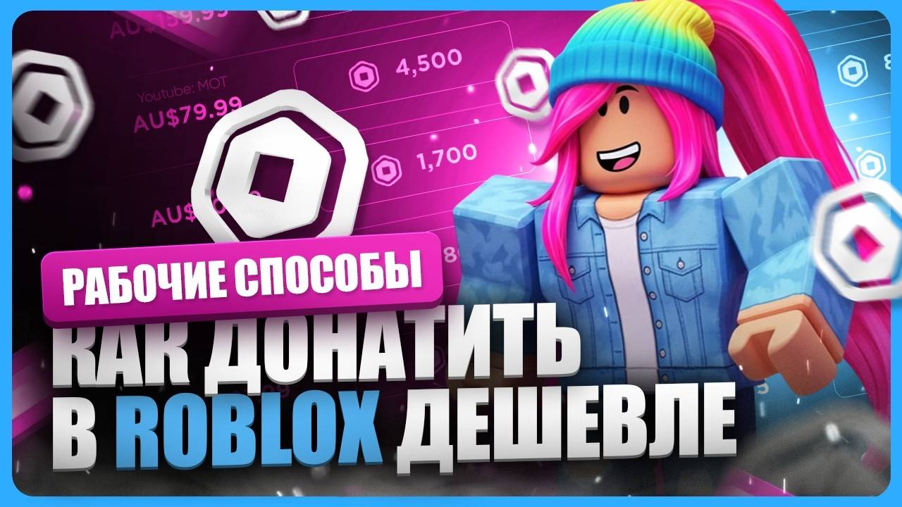 Где купить Робуксы дешево 2025