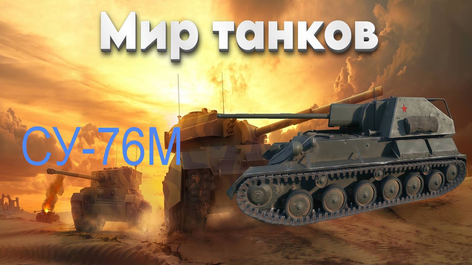 👍 Это плейлист с прохождением игры МИР ТАНКОВ - СУ-76М! ❤️