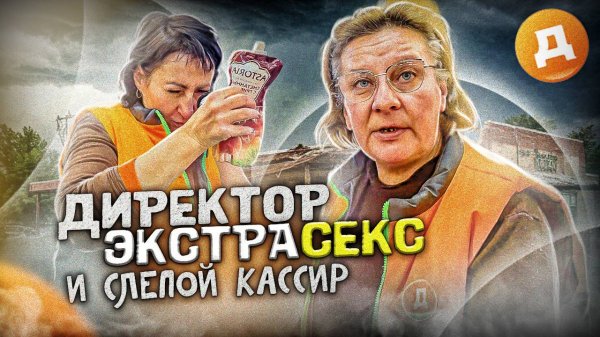 ДИРЕКТОР ЭкстраСекс И СЛЕПОЙ КАССИР РУЛЯТ В ДИКСИ ПОСЛЕ ВИЗИТА ARTEM WOLF