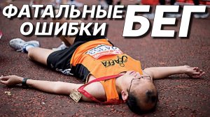 10 Ошибок в БЕГЕ, которые ставят крест на Тренировках