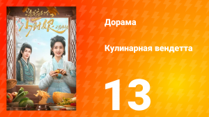 Кулинарная вендетта 13 серия