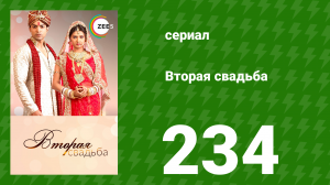 Вторая свадьба 234 серия (сериал, 2012)