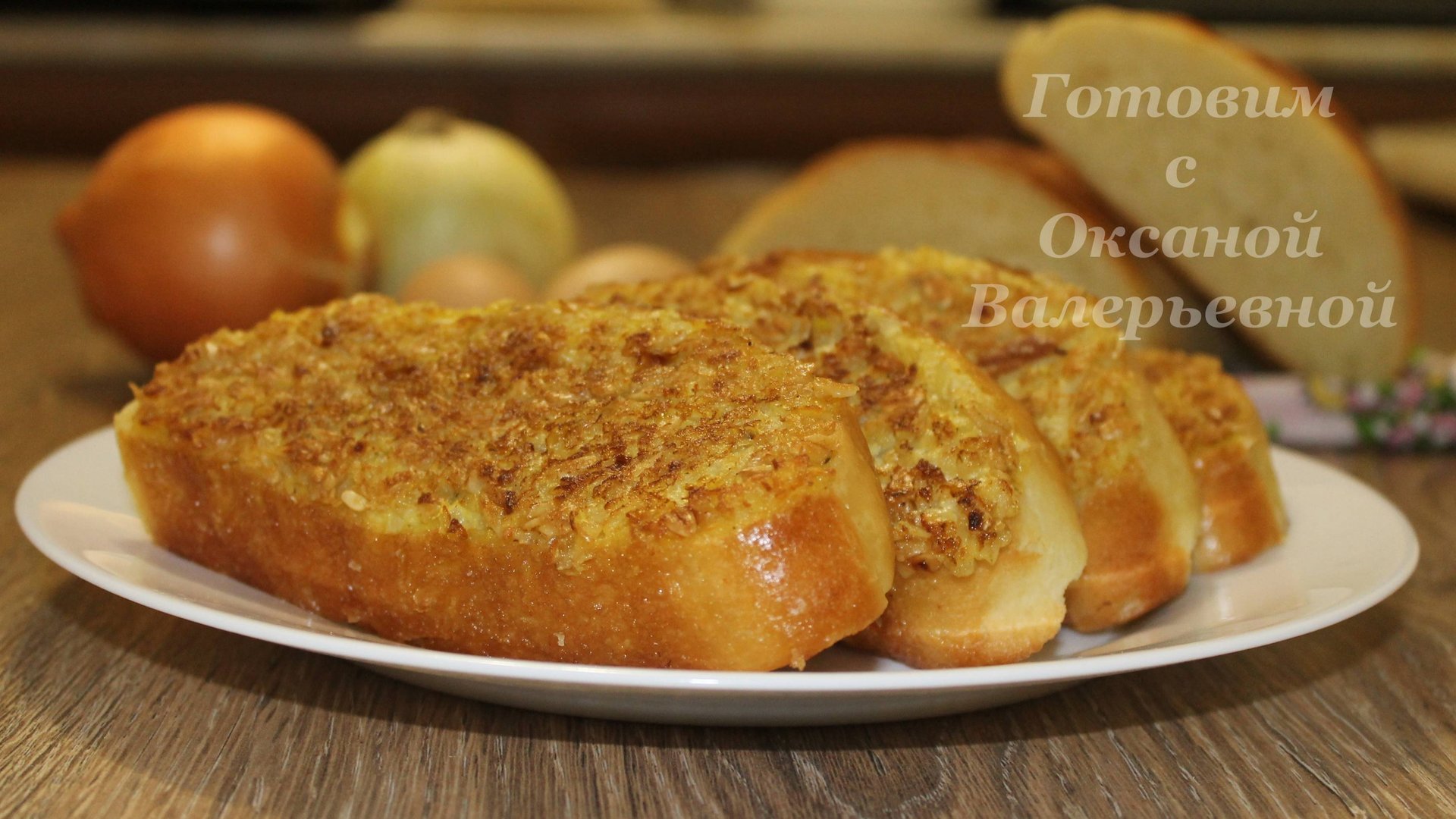 Горячие бутерброды с овсянкой. Бутерброды "Геркулес". Готовим с Оксаной Валерьевной. смотреть онлайн