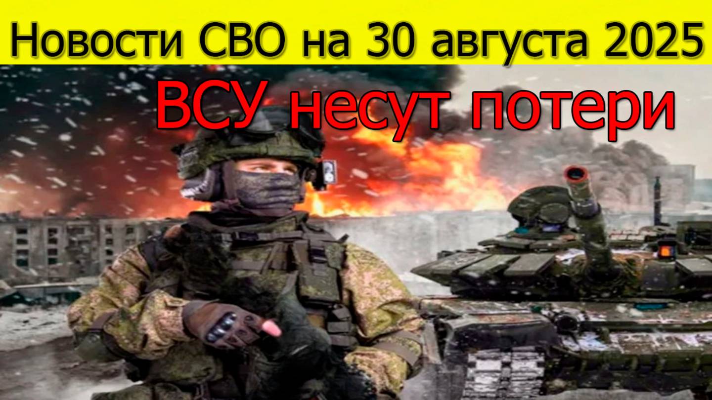 Новости СВО на 30 августа Азов разгромлен ВСУ несут потери. Война на Украине сегодня 30.08.2025 смотреть онлайн