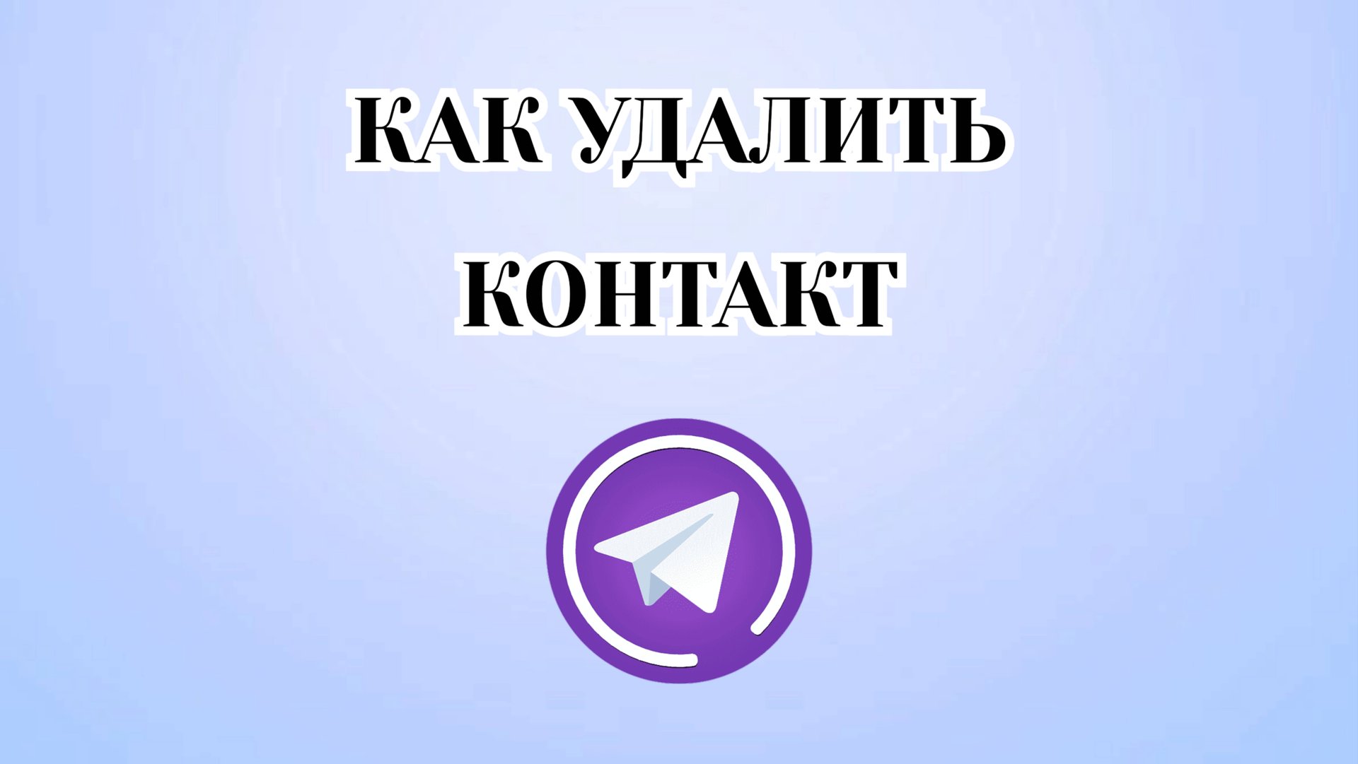 Как Удалить Контакт в Телеграмме [2025] смотреть онлайн