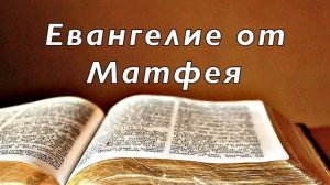 Библия. Евангелие от Матфея. Новый Завет. Без музыки