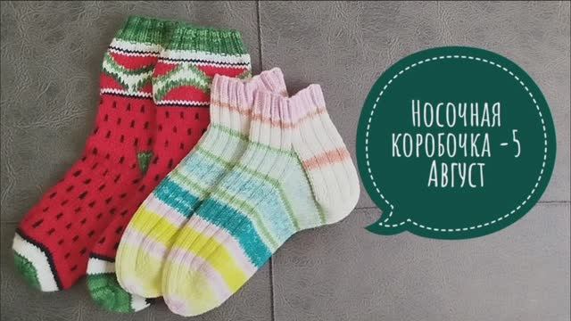 ✨Носочная коробочка -5 с Еленой Велиной✨ Отчет за август✨ Мой запоздалый июль✨ смотреть онлайн