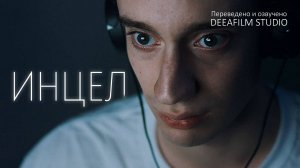 «ИНЦЕЛ» | Короткометражный фильм | Озвучка DeeaFilm