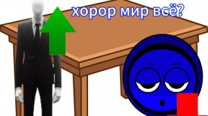 хорор мир рушится?