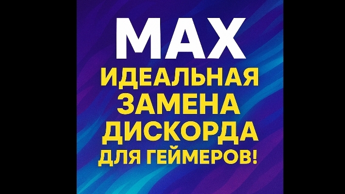 Max идеальная замена дискорда