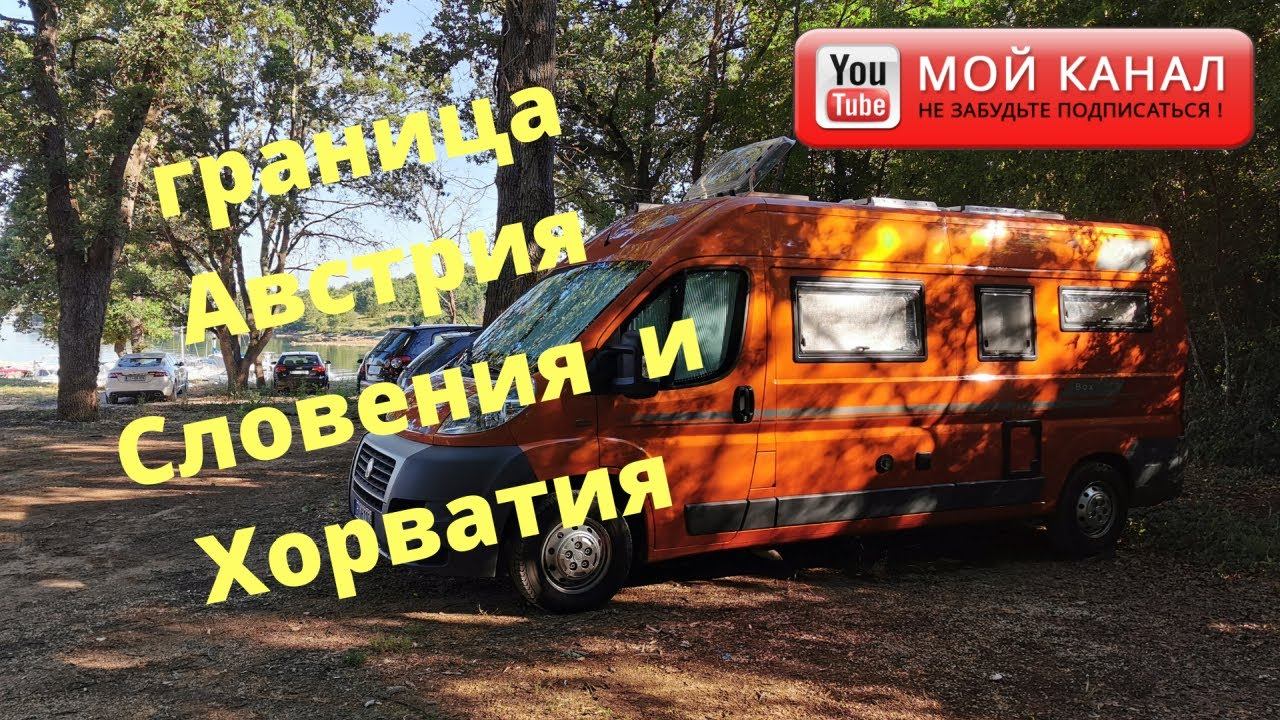Дорога в Хорватию/ Граница Словения Австрия и Хорватия/ На автодоме/ Жизнь в германии смотреть онлайн