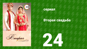 Вторая свадьба 24 серия (сериал, 2012)