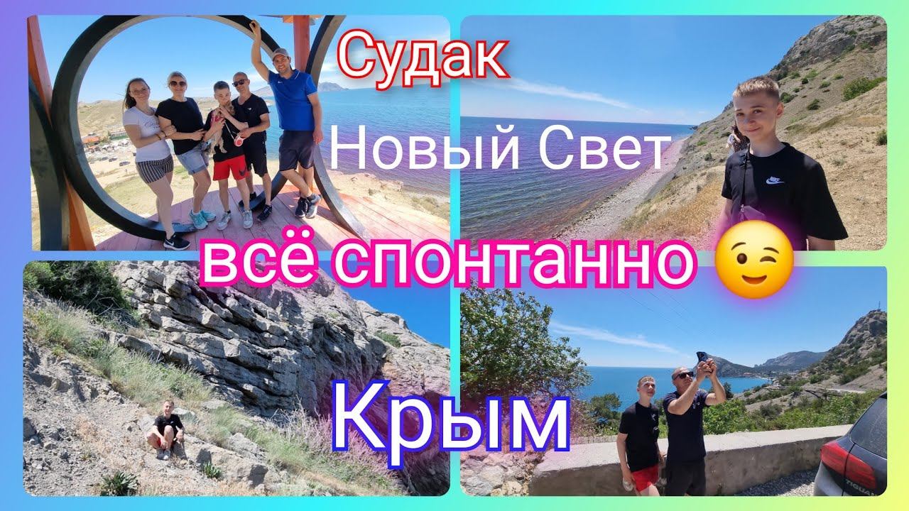 Из Германии в Россию/ В Крыму на автодоме/ Судак/ Новый Свет/ Юг/ Путешествия /Жизнь в России/ Влог