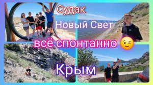 Из Германии в Россию/ В Крыму на автодоме/ Судак/ Новый Свет/ Юг/ Путешествия /Жизнь в России/ Влог