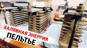 Пельтье - халявная энергия. Подключение термоэлектрического генератора на магистральную трубу.