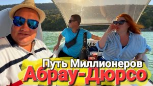 Миллионеры в #Абрау-Дюрсо Отдыхаем красиво на элитном курорте