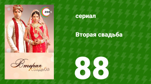 Вторая свадьба 88 серия (сериал, 2012)
