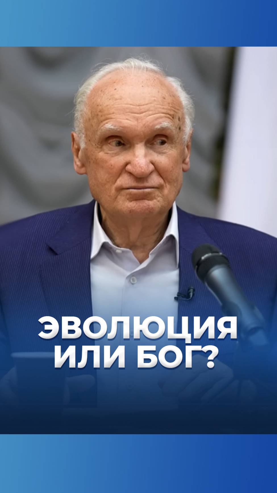 Эволюция или Бог? / А.И. Осипов смотреть онлайн