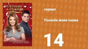 Полюби меня снова 14 серия (сериал, 2009)
