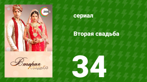 Вторая свадьба 34 серия (сериал, 2012)