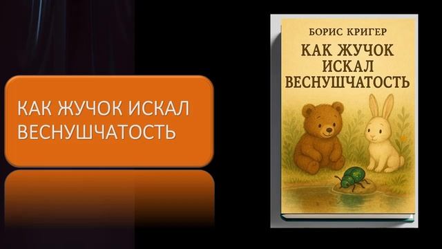 Как Жучок искал веснушчатость смотреть онлайн