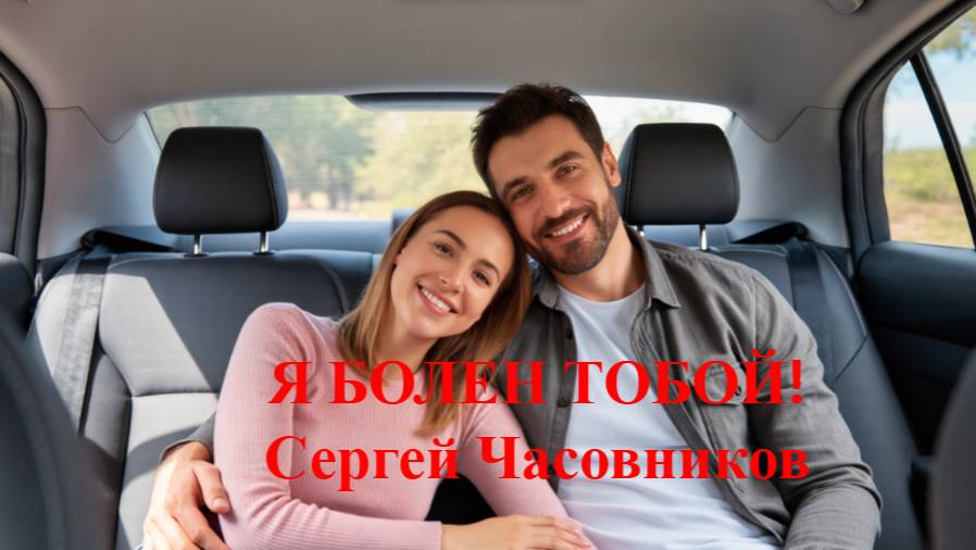 Я болен тобой! Сергей Часовников смотреть онлайн