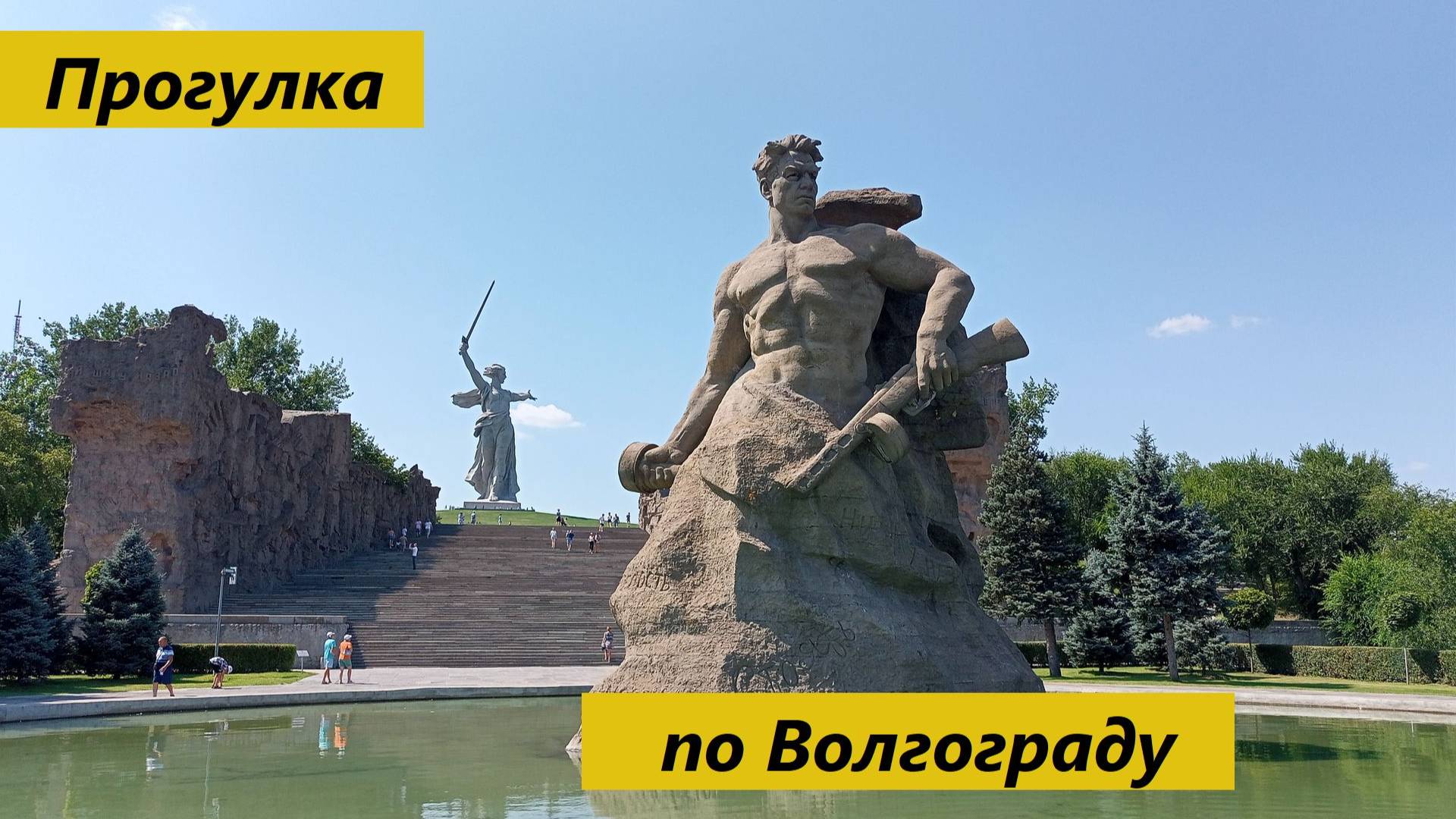 Прогулка по Волгограду (17.07.2024)#travel.