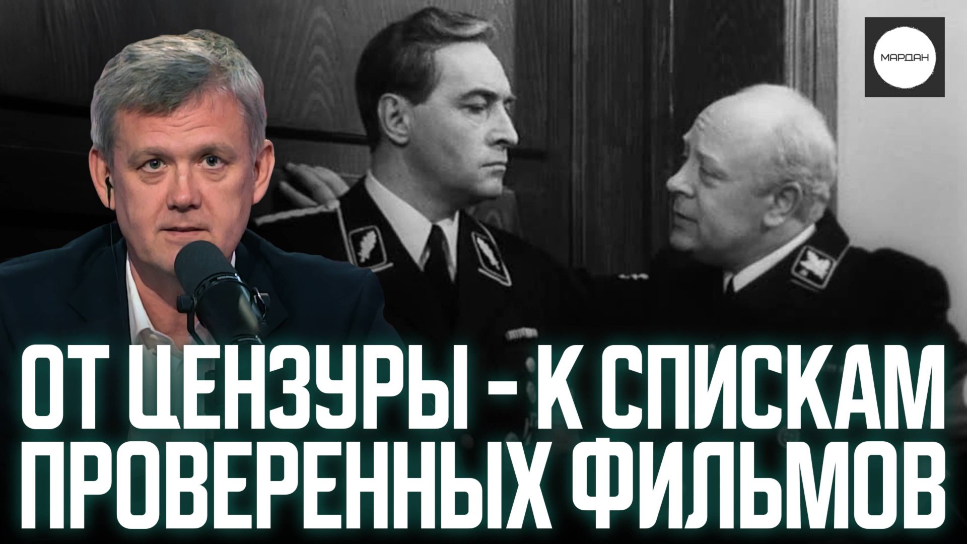 ОТ ЦЕНЗУРЫ - К СПИСКАМ ПРОВЕРЕННЫХ ФИЛЬМОВ смотреть онлайн