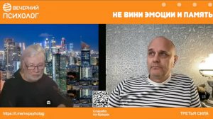 Встречи-беседы 25-08. Не вини эмоции и память.
