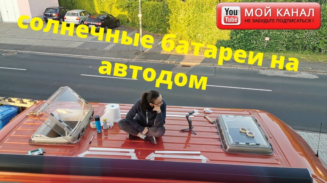Устанавливаем солнечные панели 2x100ватт на автодом/ Бесплатное электричество/ Жизнь в Германии смотреть онлайн