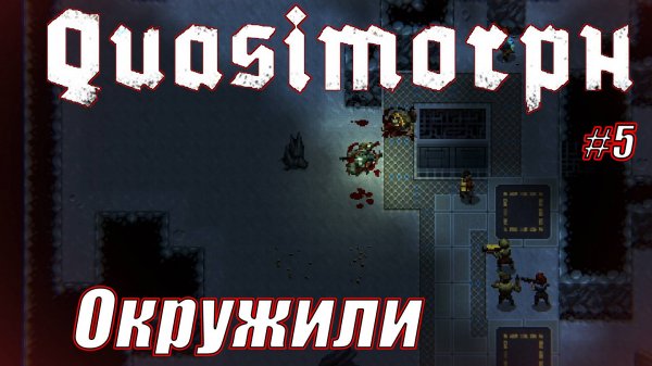 ОКРУЖИЛИ Quasimorph СЕРИЯ 5