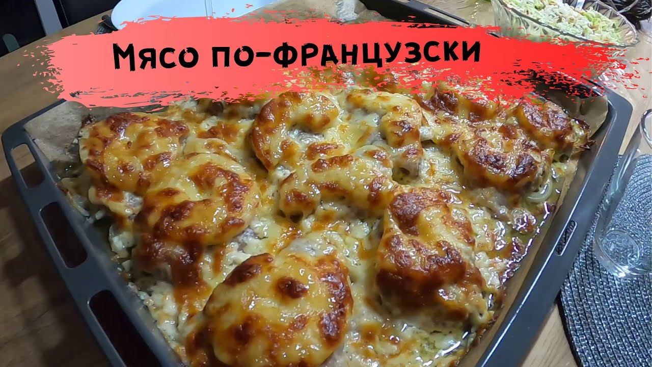 Безумно вкусное мясо в духовке/ Мясо по французски/ Жизнь в Германии смотреть онлайн