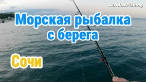 Морская рыбалка с берега. Как поймать рыбу в Сочи на ультралайт?