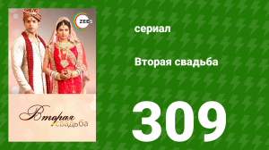 Вторая свадьба 309 серия (сериал, 2012)