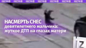 Ребенок погиб под колесами кроссовера на глазах у матери — момент смертельного ДТП