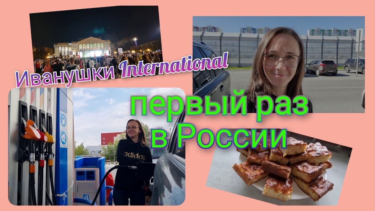 Из Германии в Россию/ Купили диван/ Готовимся к школе/ Загoтовки/ Тюмень/ Новая жизнь в России/ Vlog смотреть онлайн
