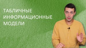 Информатика 9 класс. Табличные информационные модели