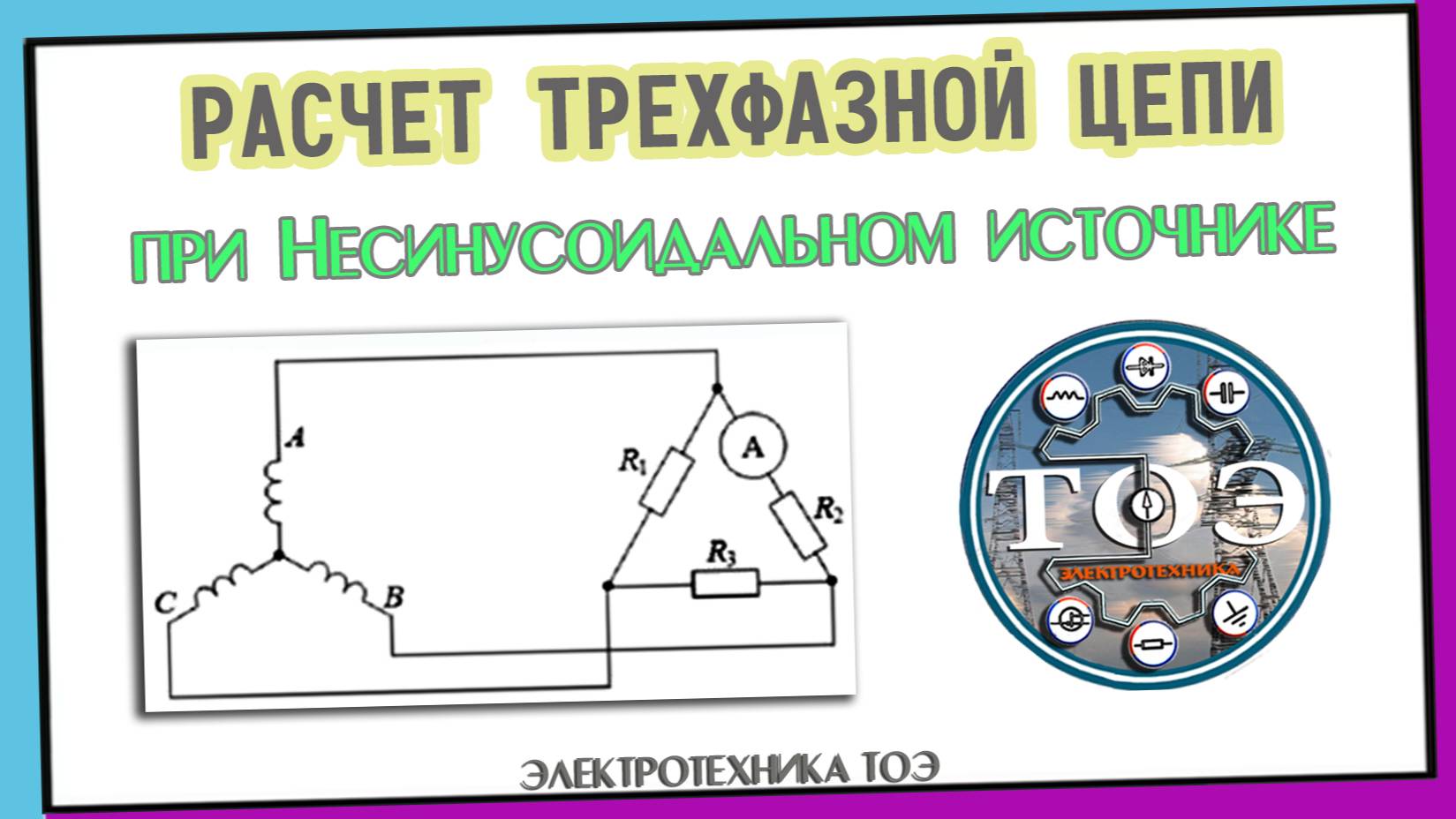 ТОЭ - Расчет трехфазной цепи при несинусоидальном воздействии источника