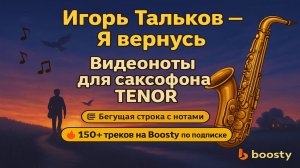 🎷Sax Tenor Я вернусь Игорь Тальков ВИДЕОНОТЫ для Саксофона
