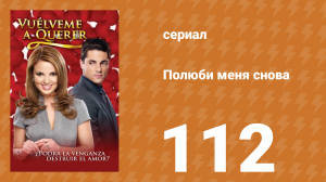 Полюби меня снова 112 серия (сериал, 2009)