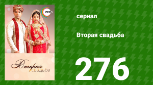 Вторая свадьба 276 серия (сериал, 2012)