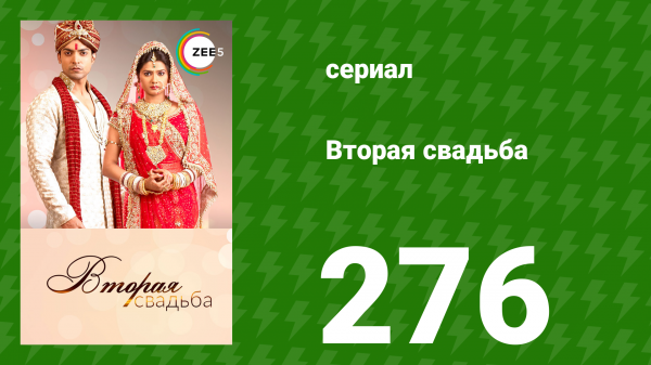 Вторая свадьба 276 серия (сериал, 2012)