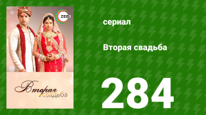 Вторая свадьба 284 серия (сериал, 2012)