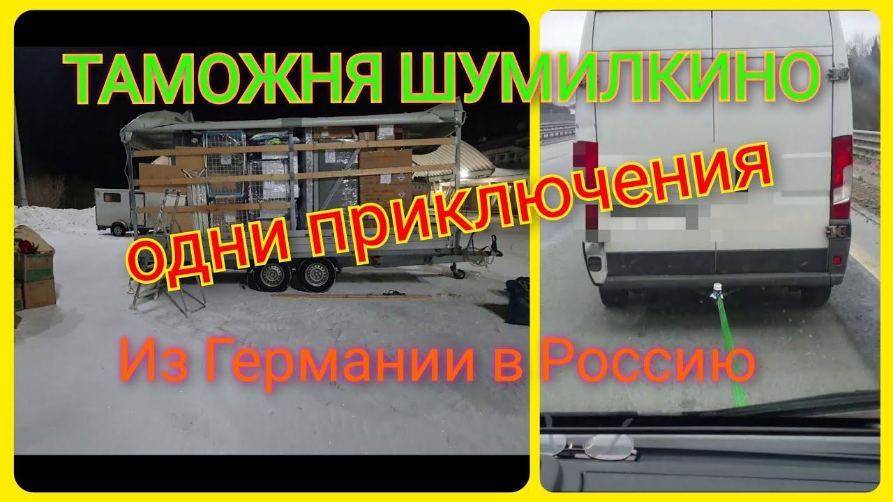 Таможня-Шумилкино/ Переезд из Германии в Россию/ Приключения продолжаются/ Анапа/ Юг/ Влог смотреть онлайн