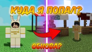 КУДА Я ПОПАЛ ? | Grow A Garden Roblox